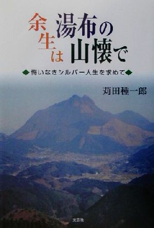 余生は湯布の山懐で 悔いなきシルバー人生を求めて