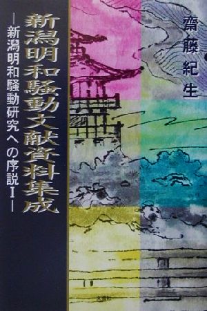 新潟明和騒動文献資料集成(1) 新潟明和騒動研究への序説 新潟明和騒動研究への序説1