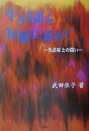 生きる証を短歌に求めて 失語症との闘い