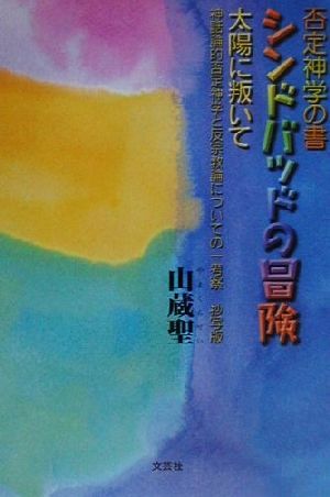 否定神学の書シンドバッドの冒険 太陽に叛いて 神話論的否定神学と反宗教論についての一考察 抄写版