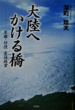 大陸へかける橋 原爆・彷徨・会社経営