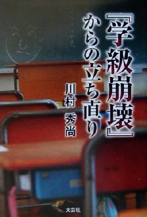 『学級崩壊』からの立ち直り