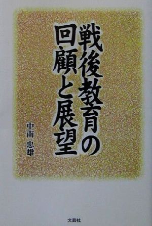 戦後教育の回顧と展望