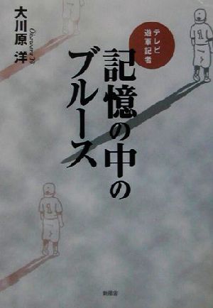 テレビ遊軍記者 記憶の中のブルース