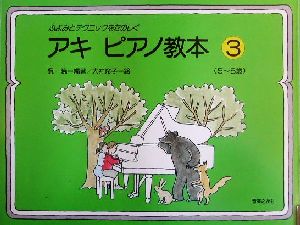 ふよみとテクニックをたのしく アキピアノ教本(3) 5～8歳