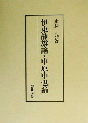 伊東静雄論・中原中也論