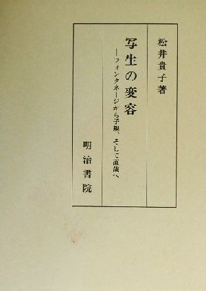 写生の変容 フォンタネージから子規、そして直哉へ