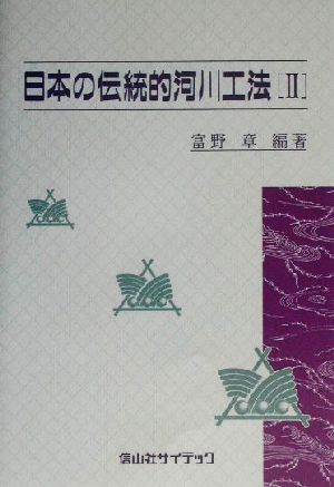 日本の伝統的河川工法(2)