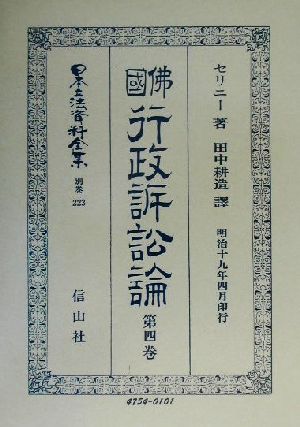 仏国行政訴訟論(第4巻) 佛國行政訴訟論 日本立法資料全集別巻223