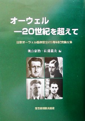 オーウェル20世紀を超えて 日本オーウェル協会設立25周年記念論文集