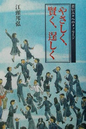 やさしく、賢く、逞しく 若い人々へのメッセージ