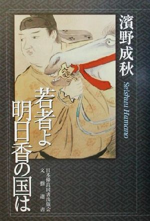 若者よ明日香の国は 文藝選書