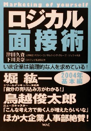 ロジカル面接術 2004年基本編 いま企業は論理的な人を求めている！