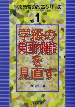 学級の集団的機能を見直す 学級教育の改革シリーズNo.1