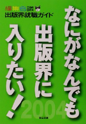 なにがなんでも出版界に入りたい！(2004)出版界就職ガイド