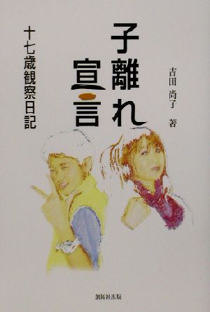 子離れ宣言 十七歳観察日記