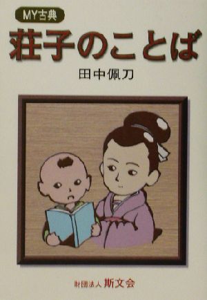 荘子のことば MY古典