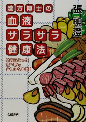 漢方博士の血液サラサラ健康法 体質にあった食べ物できれいな血液！