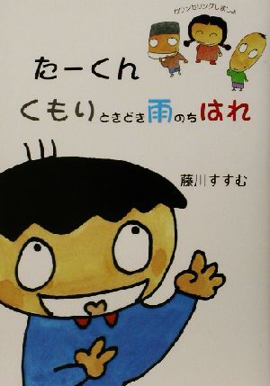 たーくん くもりときどき雨のちはれ カウンセリングしましょ