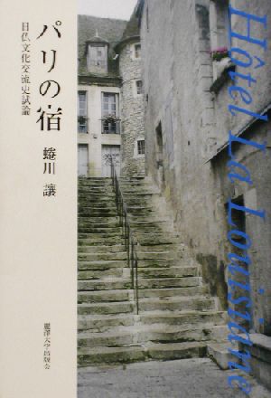 パリの宿 日仏文化交流史試論