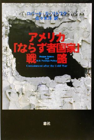 アメリカ「ならず者国家」戦略