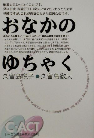 おなかのゆちゃく 臓器の癒着が病気を招く