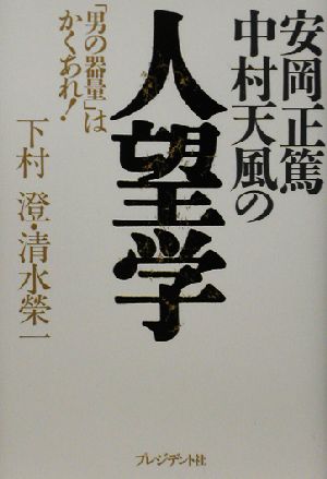 安岡正篤・中村天風の人望学 「男の器量」はかくあれ！