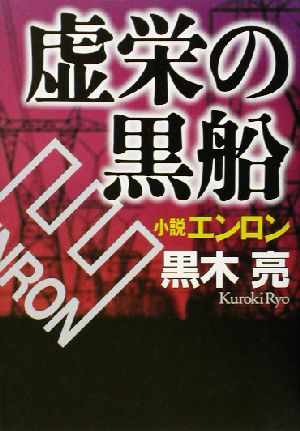 虚栄の黒船 小説エンロン