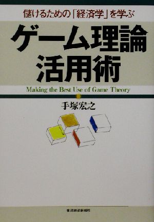 ゲーム理論活用術 儲けるための「経済学」を学ぶ