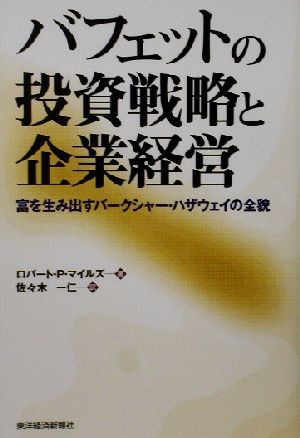 バフェットの投資戦略と企業経営 富を生み出すバークシャー・ハザウェイの全貌