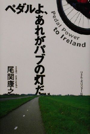 ペダルよ、あれがパブの灯だ Pedal Power to Ireland