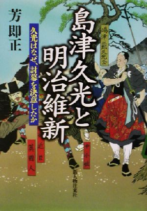 島津久光と明治維新 久光はなぜ討幕を決意したのか