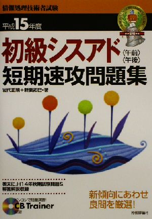 初級シスアド午前午後 短期速攻問題集(平成15年度)