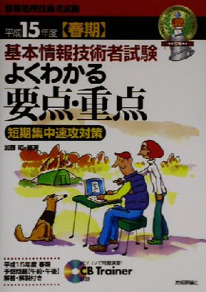 基本情報技術者試験 よくわかる要点・重点(平成15年度春期)