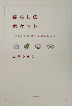 暮らしのポケット 「少し」の生活をたのしむコツ