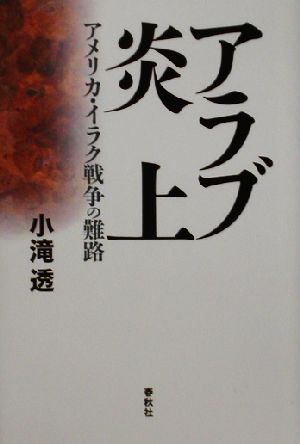 アラブ炎上 アメリカ・イラク戦争の難路