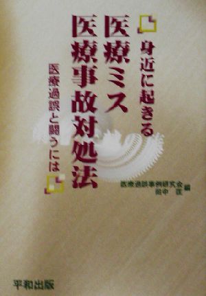 身近に起きる医療ミス医療事故対処法 医療過誤と闘うには