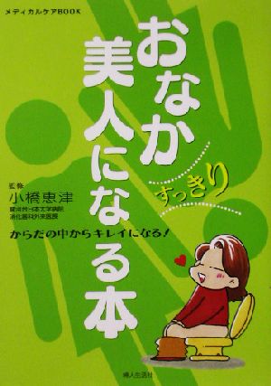 おなかすっきり美人になる本 からだの中からキレイになる！ メディカルケアBOOK