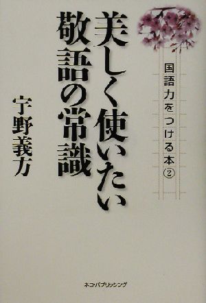 美しく使いたい敬語の常識(2) 国語力をつける本 国語力をつける本2