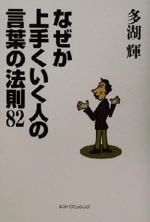 なぜか上手くいく人の言葉の法則82