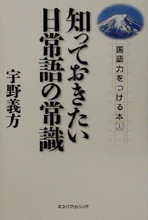 知っておきたい日常語の常識(1) 国語力をつける本 国語力をつける本1