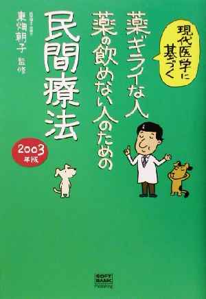 薬ギライな人、薬の飲めない人のための民間療法(2003年版) 現代医学に基づく