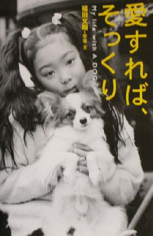 愛すれば、そっくり My life with A DOG