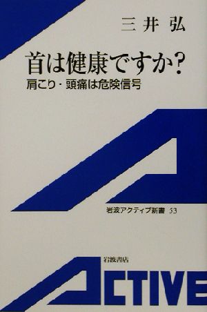 首は健康ですか？ 肩こり・頭痛は危険信号 岩波アクティブ新書