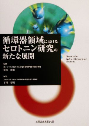 循環器領域におけるセロトニン研究の新たな展開