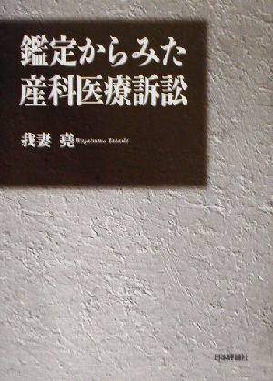 鑑定からみた産科医療訴訟