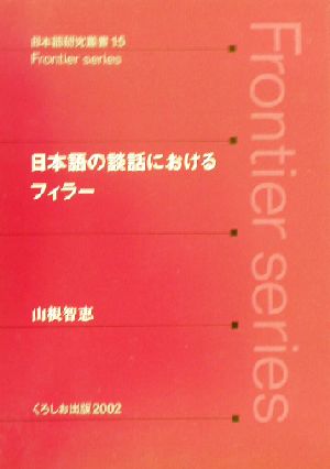 日本語の談話におけるフィラー 日本語研究叢書日本語研究叢書15