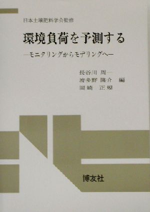 環境負荷を予測する モニタリングからモデリングへ