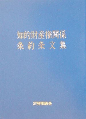 知的財産権関係条約条文集