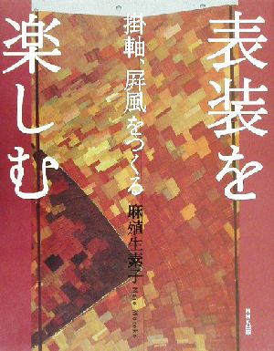 表装を楽しむ 掛軸、屏風をつくる